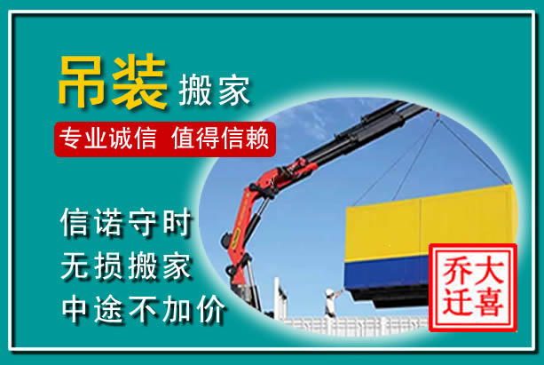 潍坊吊装大件搬家